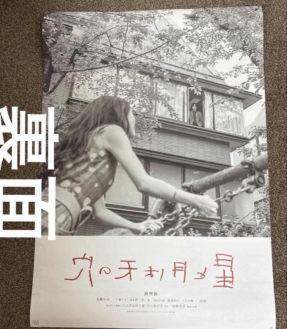 綾野剛 星と月は天の穴 ポスター