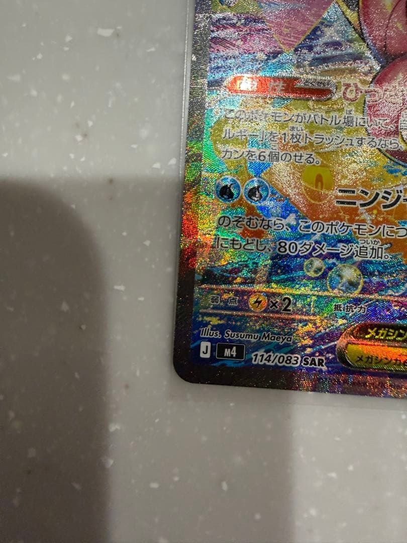 メガゲッコウガex 114/083 SAR ポケモンカードゲーム