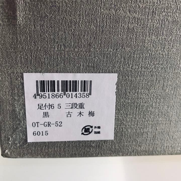 特選 木製漆器 会津ぬり 三段重 黒 「古木梅」