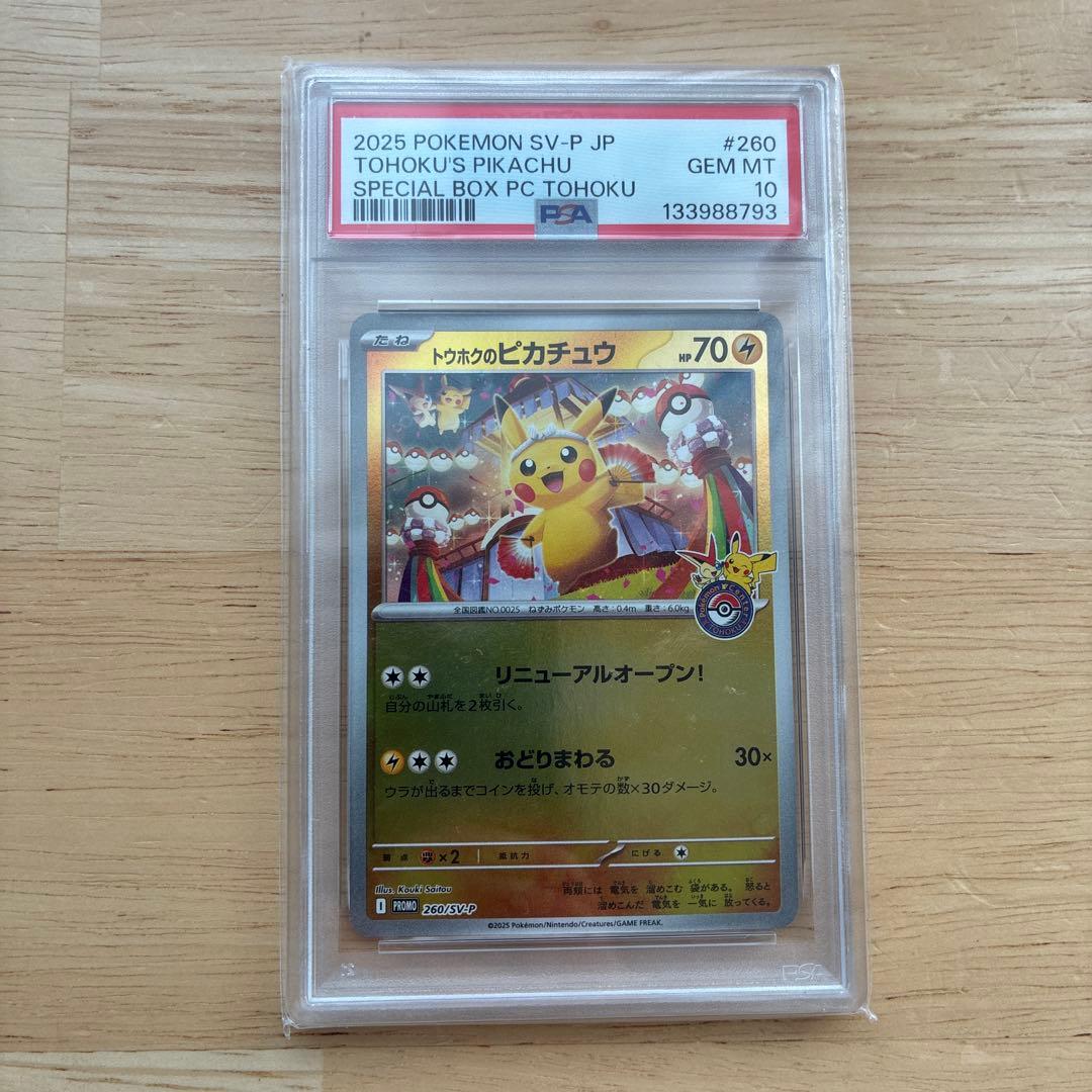 【PSA10】トウホクのピカチュウ※認証番号綺麗