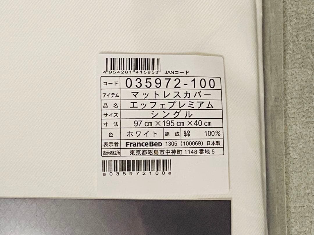新品　エッフェプレミアム マットレスカバー S 【フランスベッド】2枚セット