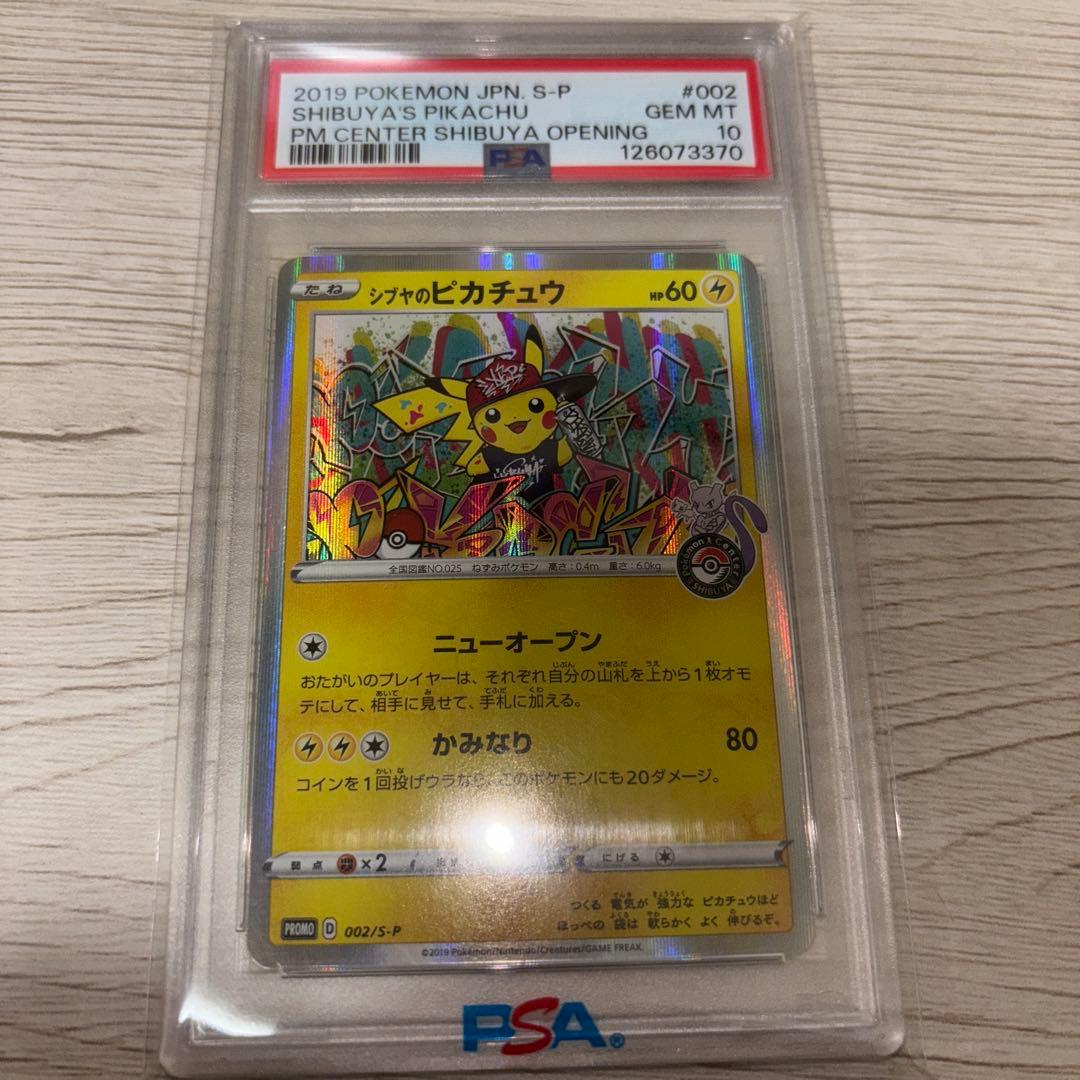 シブヤのピカチュウpsa10