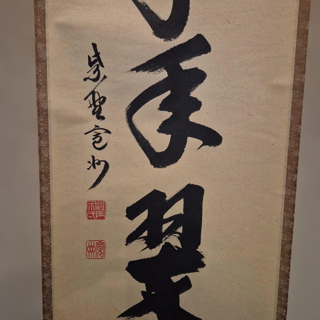 長谷川寛州一行.松樹千年翠.共箱