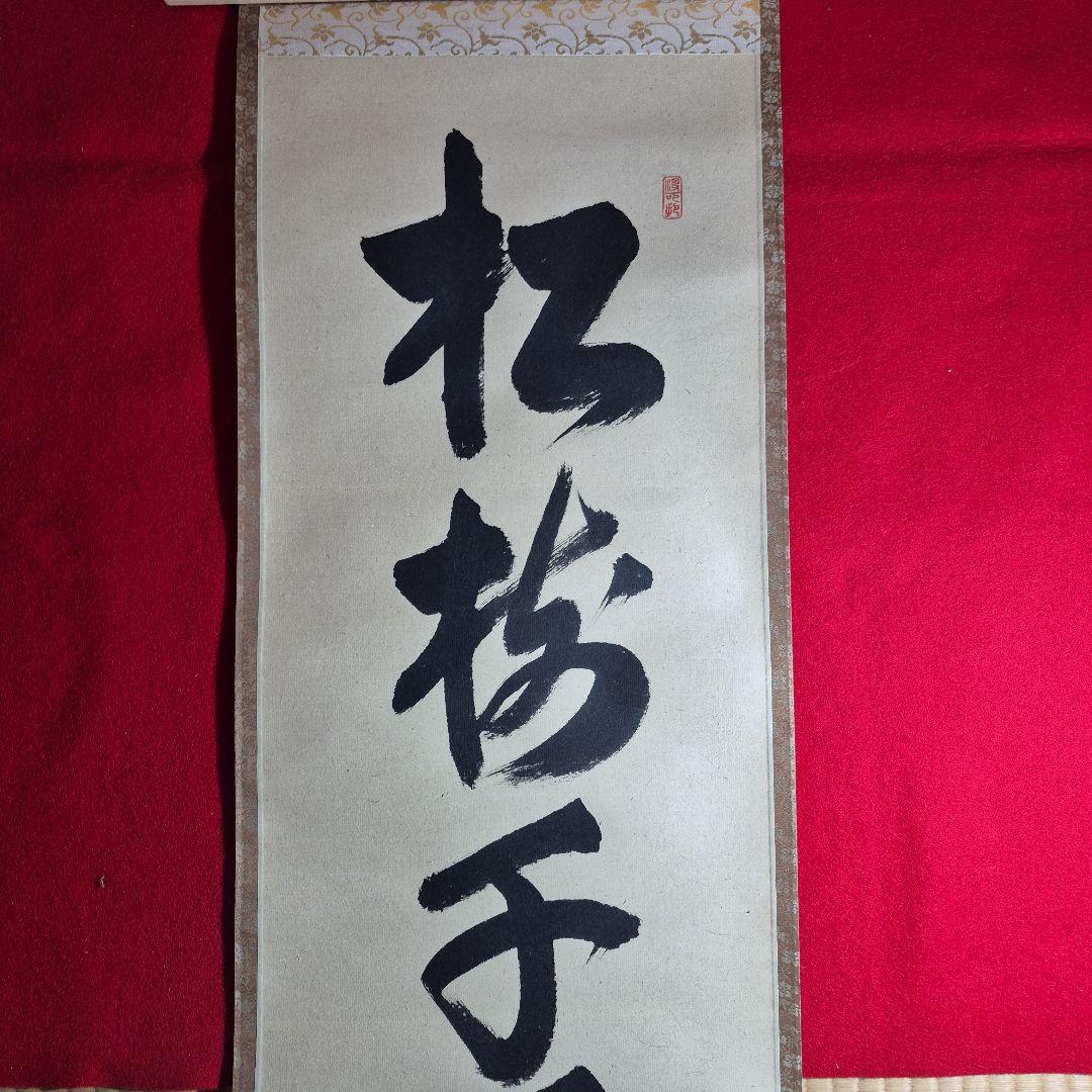 長谷川寛州一行.松樹千年翠.共箱