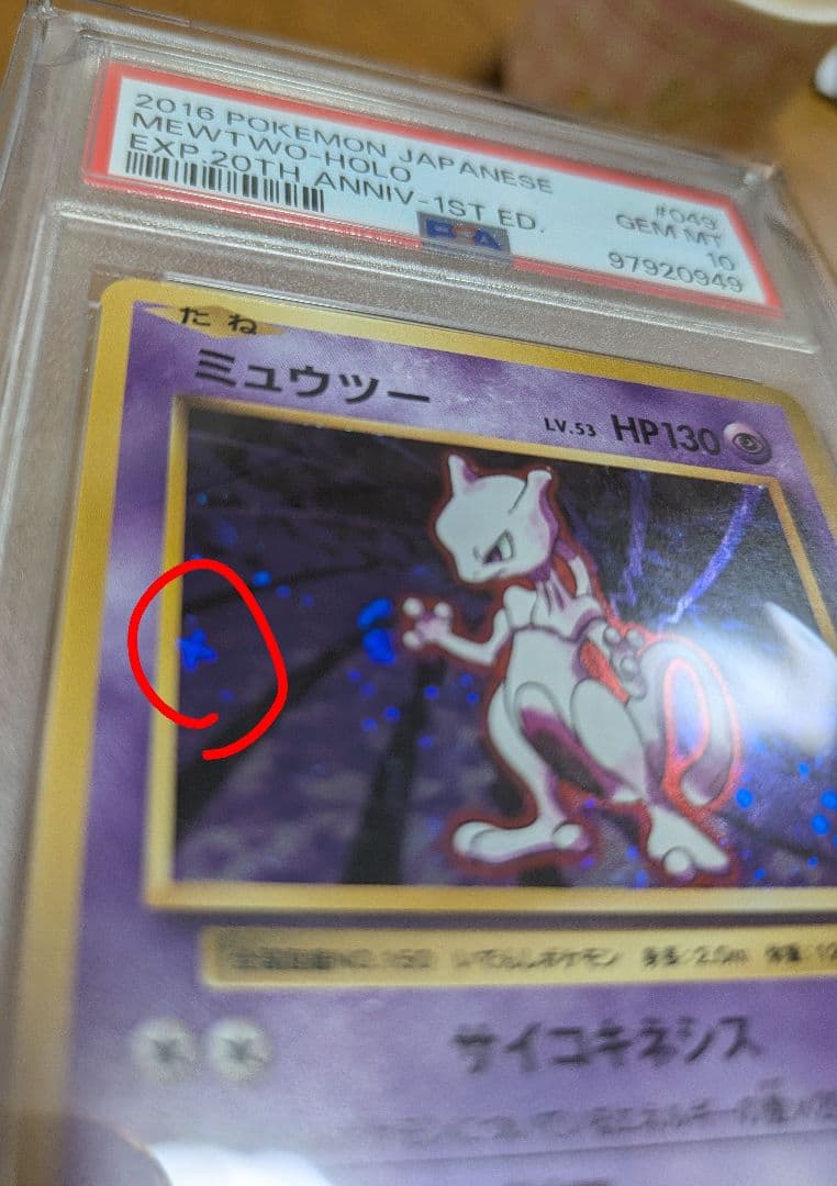 【PSA10】ミュウツー 20th