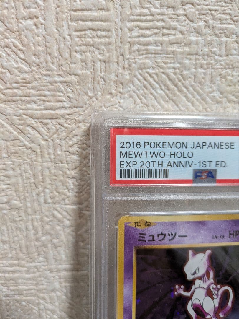 【PSA10】ミュウツー 20th