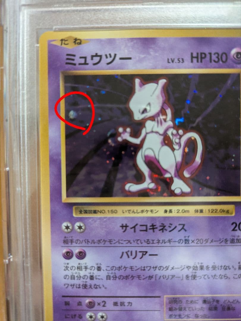 【PSA10】ミュウツー 20th