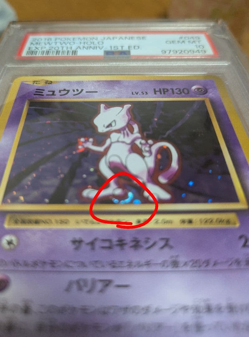 【PSA10】ミュウツー 20th