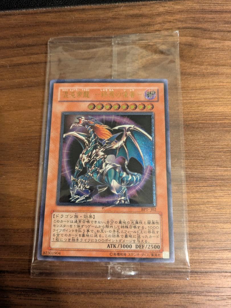 遊戯王　混沌帝龍　終焉の使者　レリーフ　未開封