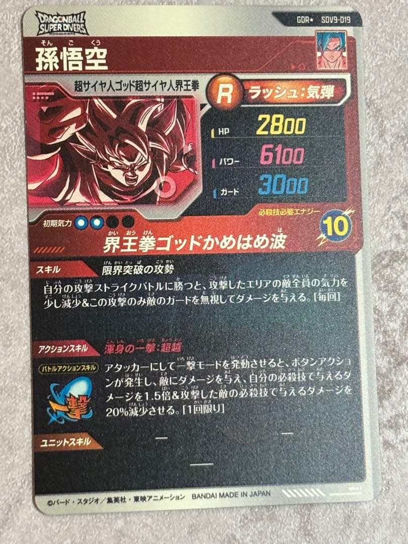 SDV9-019 孫悟空 超サイヤ人ゴッド超サイヤ人界王拳 パラレル