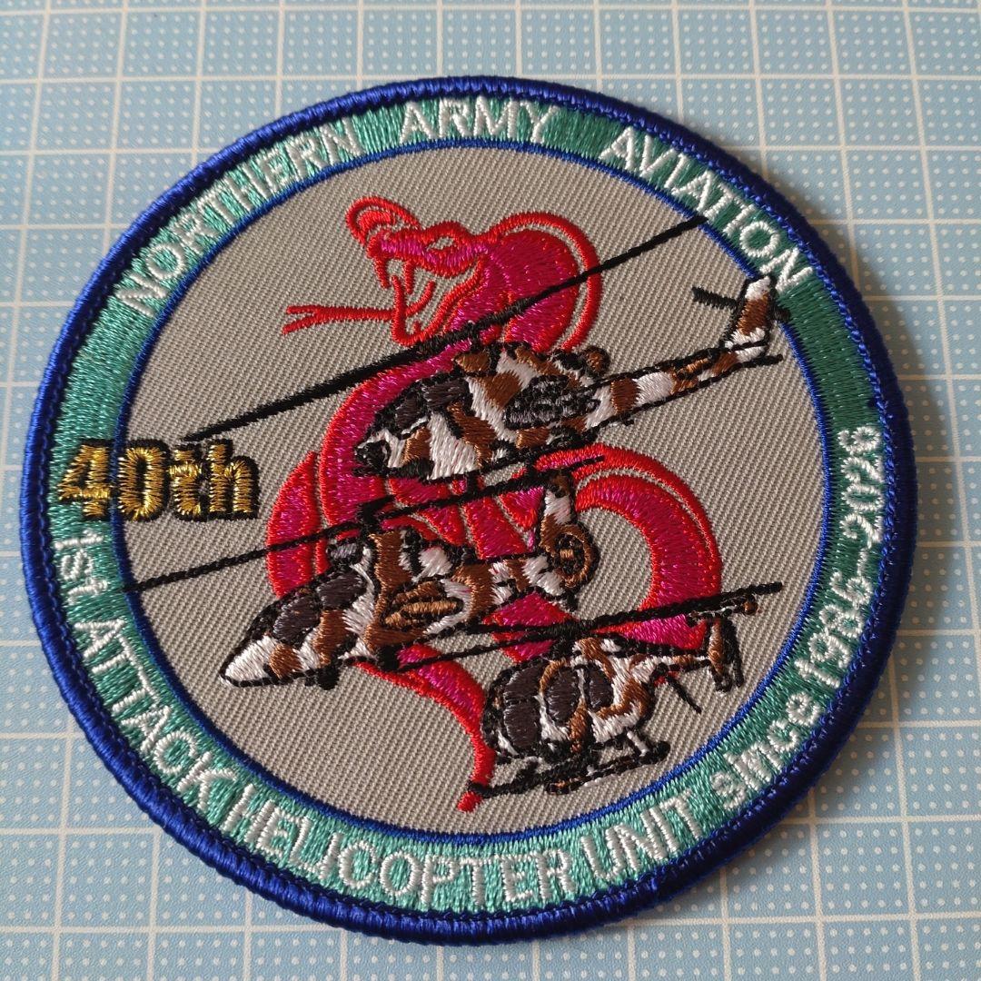第1対戦車ヘリコプター隊40周年記念パッチ　サンプル品1枚