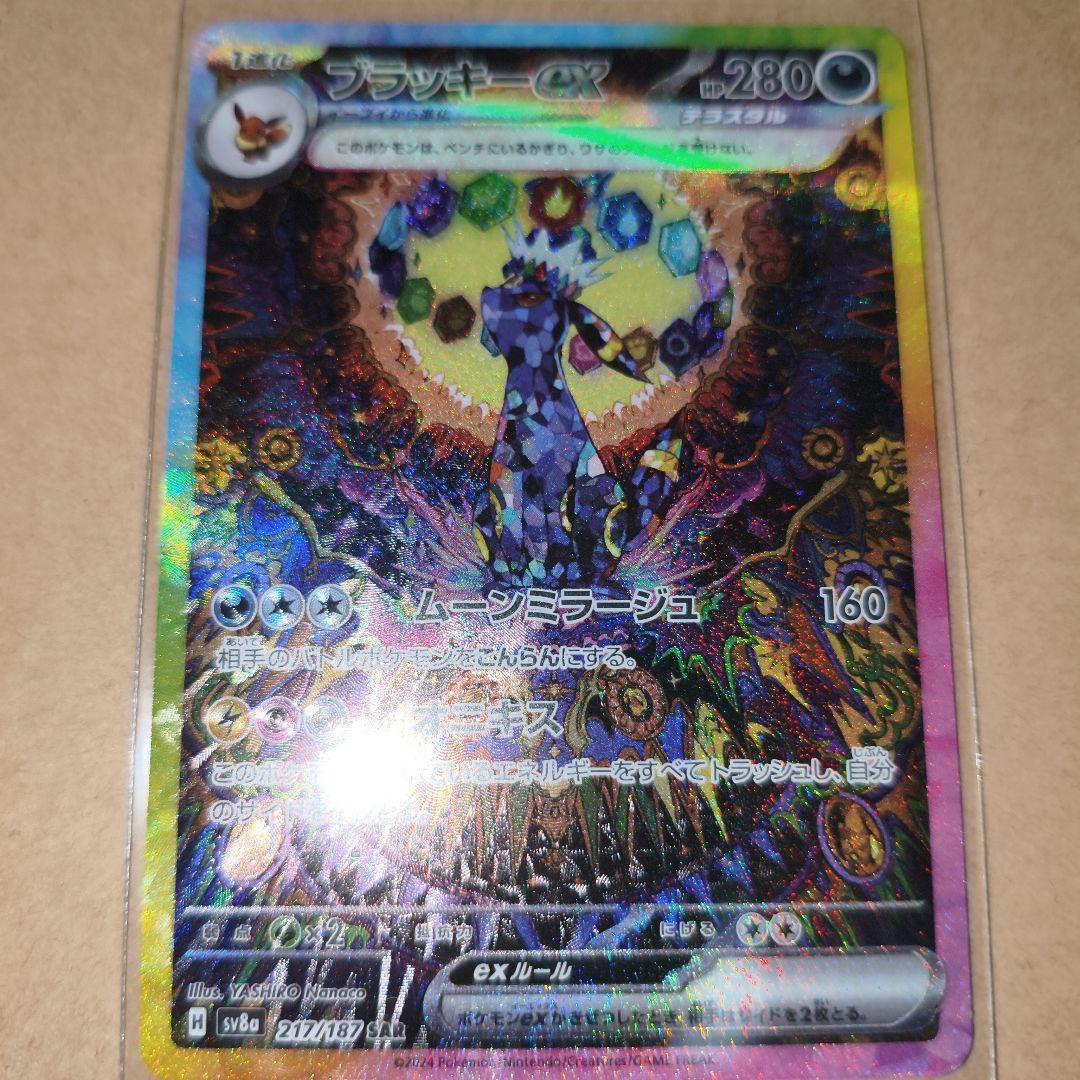 ポケモンカード　ブラッキーex　SAR 美品　テラスタルフェス　ブイズ