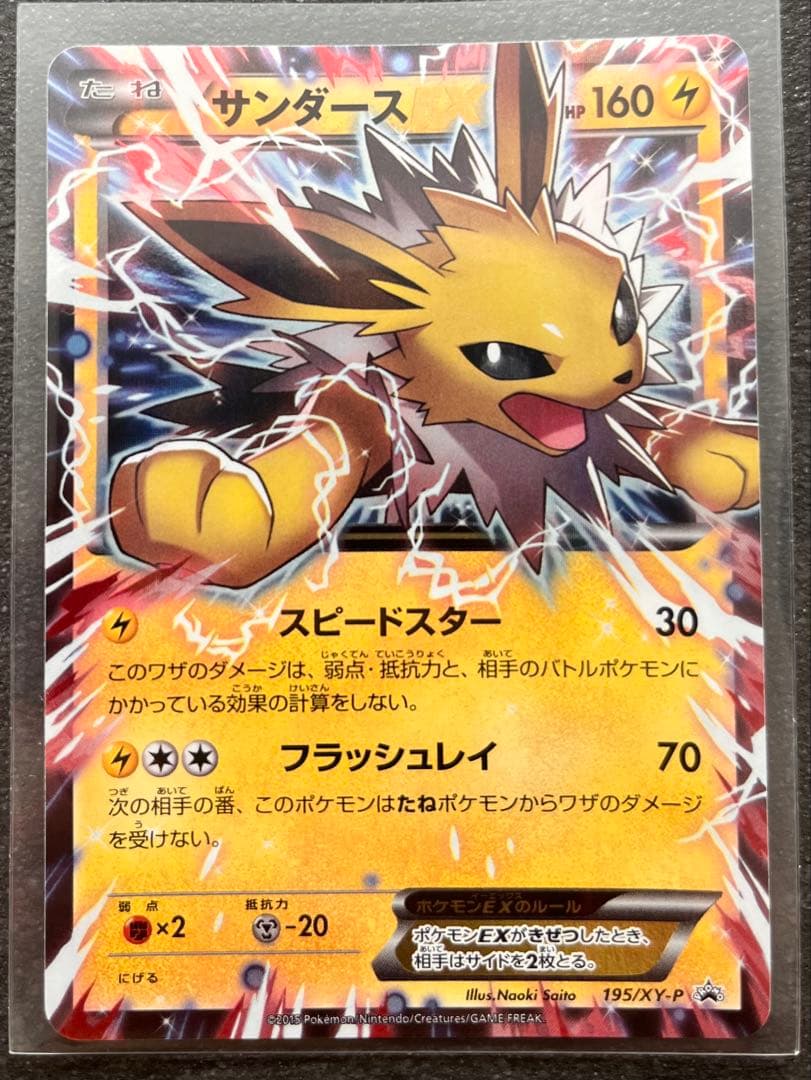 【ポケモンカードゲーム】サンダースEX