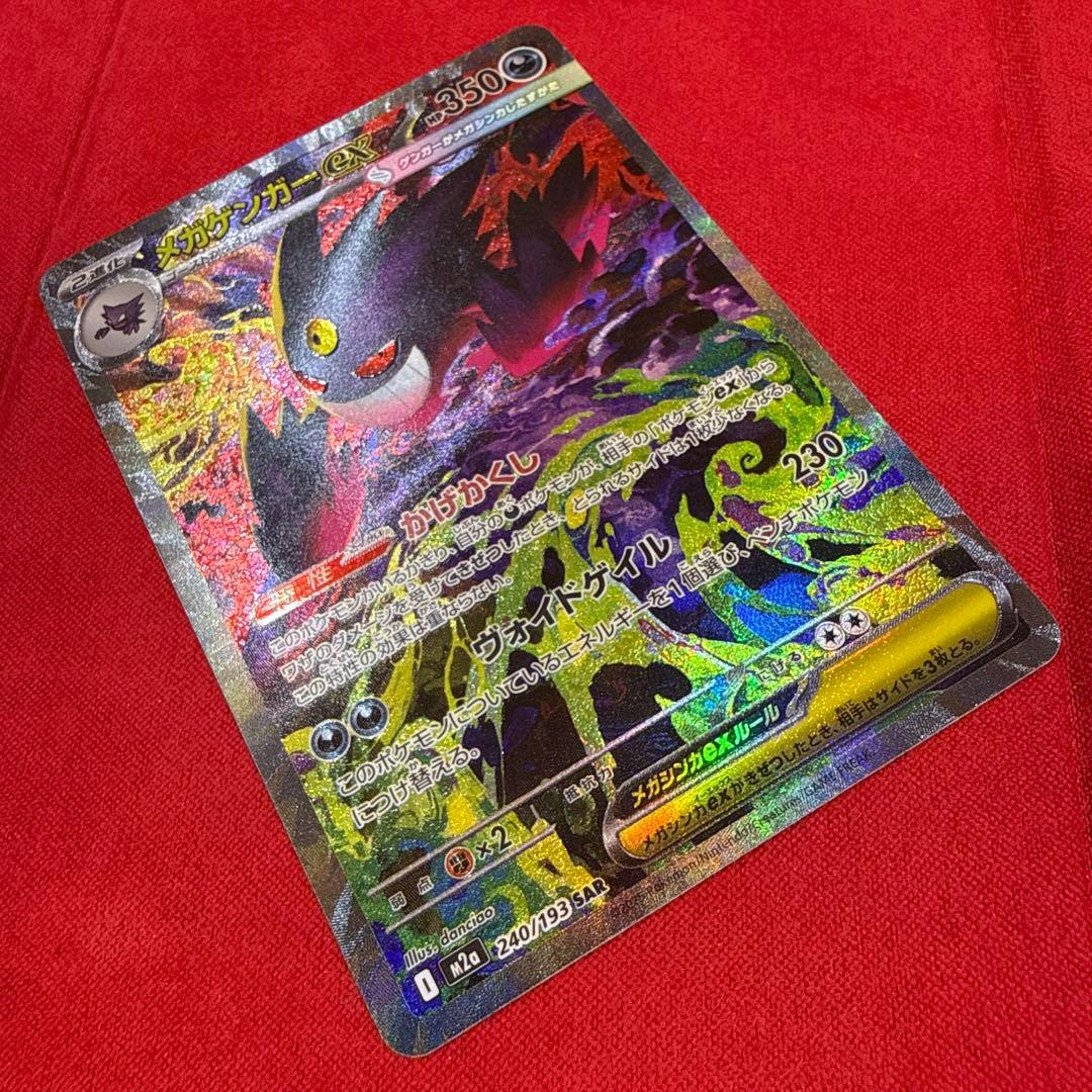 【高騰中】メガゲンガーex SAR：M2a MEGAドリームex 240/193