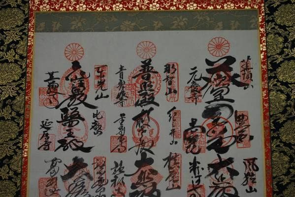 西国三十三ヶ所集印肉筆掛軸/御朱印/掛軸☆宝船☆H-279