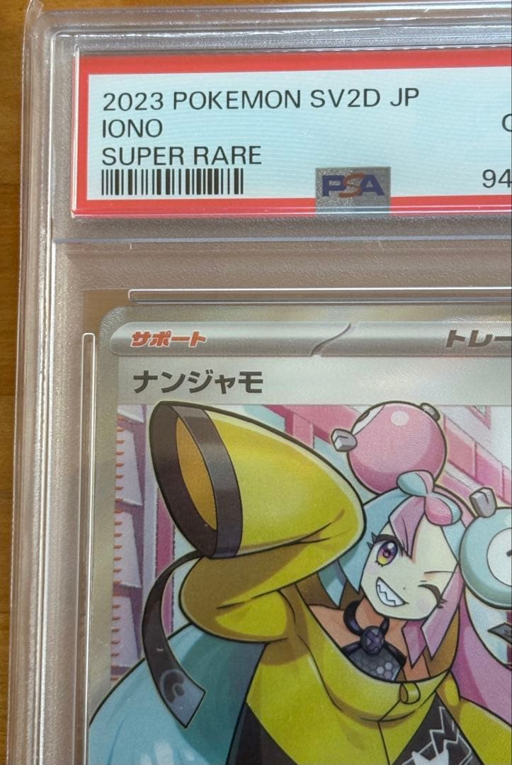 【PSA10】ナンジャモSR &ナンジャモSAR ２枚セット