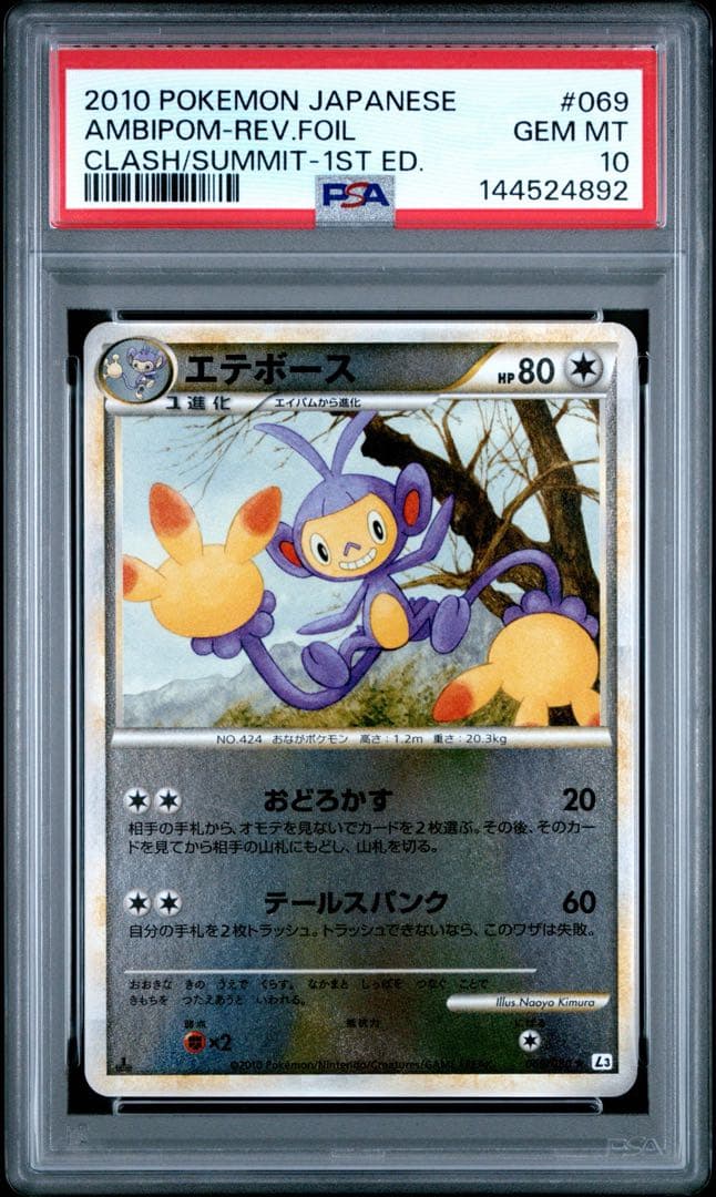 【PSA10(世界13枚)】エイパム エテボース legendミラー セット