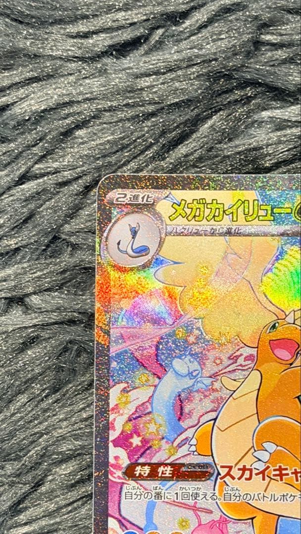 ポケモンカードゲームメガカイリューeX SAR [M2a 246/193]