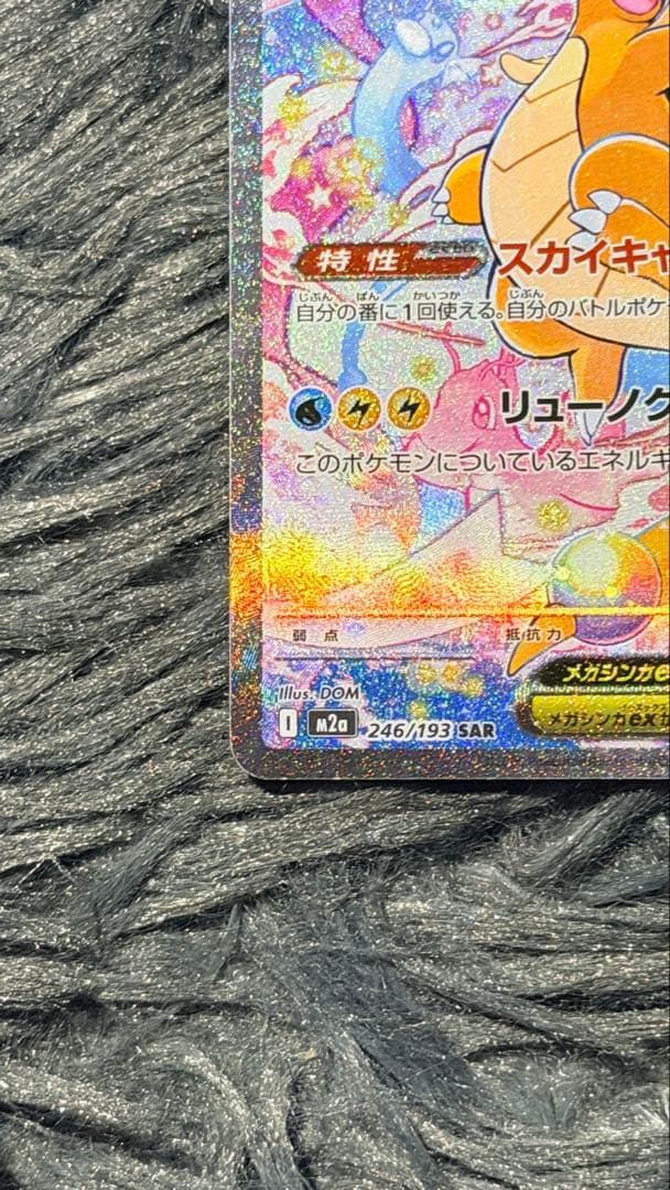 ポケモンカードゲームメガカイリューeX SAR [M2a 246/193]