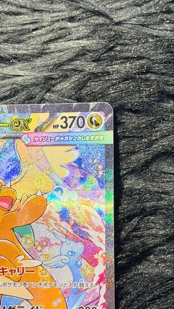 ポケモンカードゲームメガカイリューeX SAR [M2a 246/193]