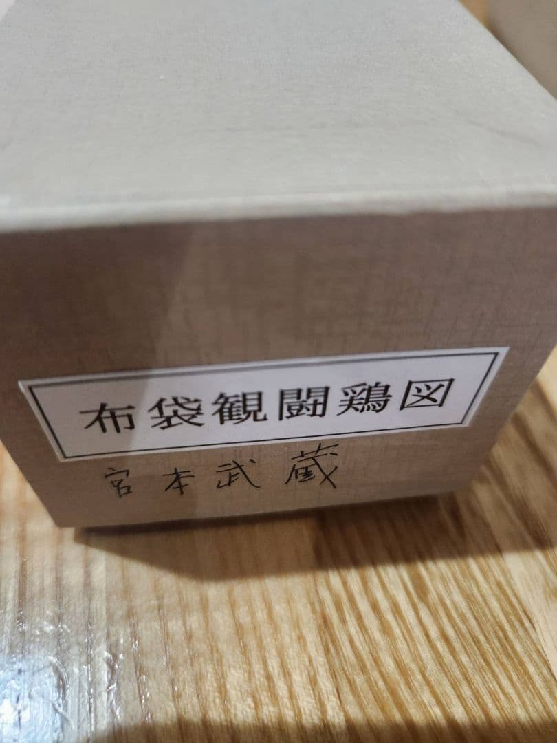 宮本武蔵　布袋観闘雞図　掛軸