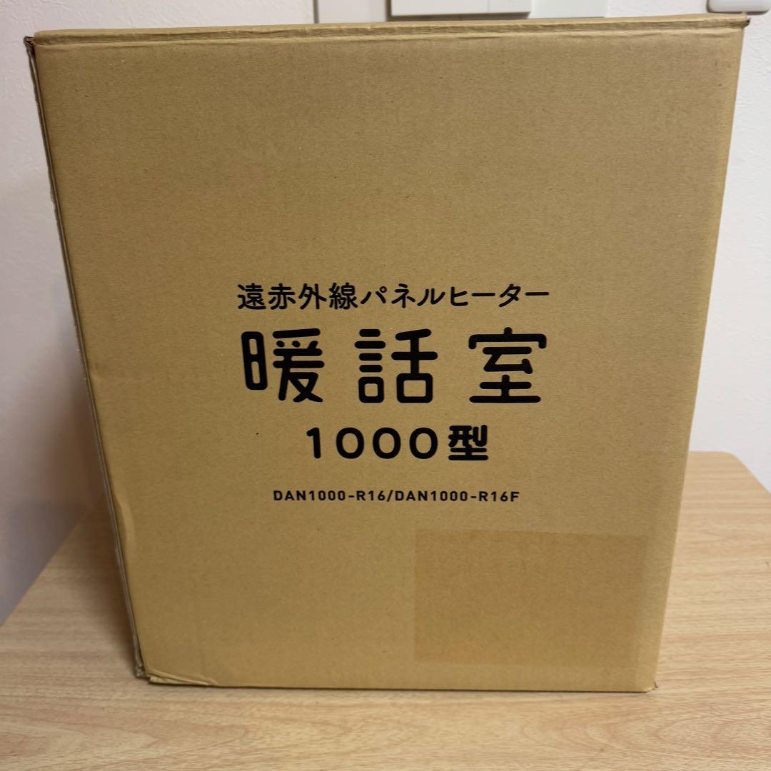 暖話室　DAN1000-R16　遠赤外線パネルヒーター　2024年製