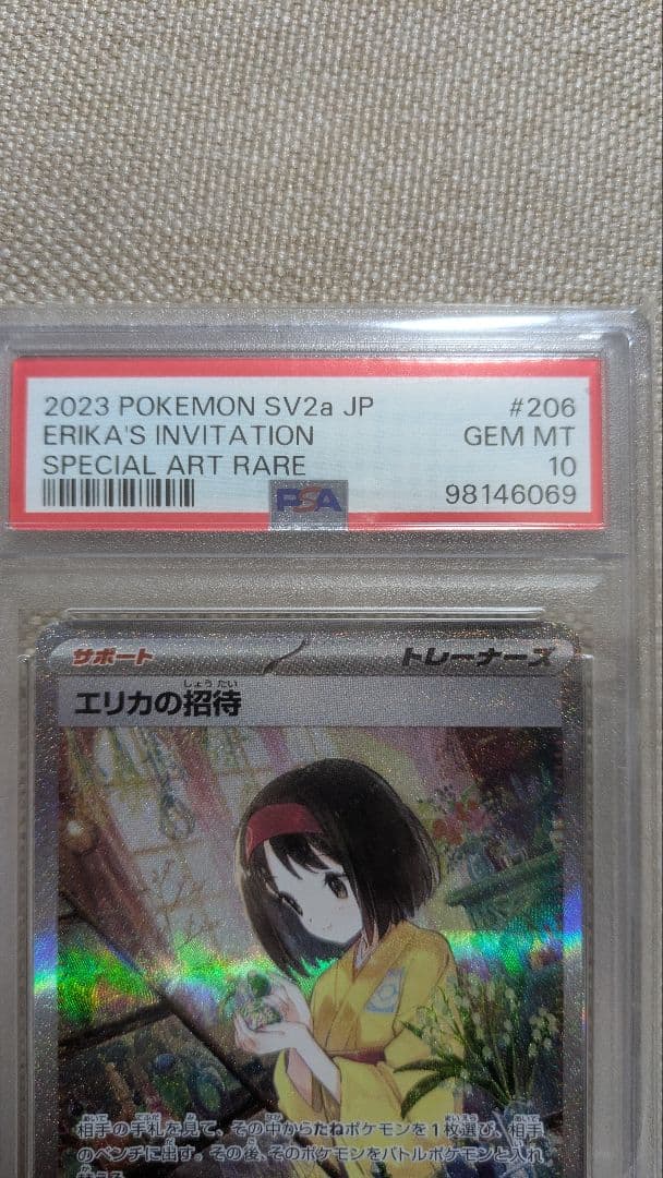 PSA10 2023 ポケモンカード エリカの招待 #206