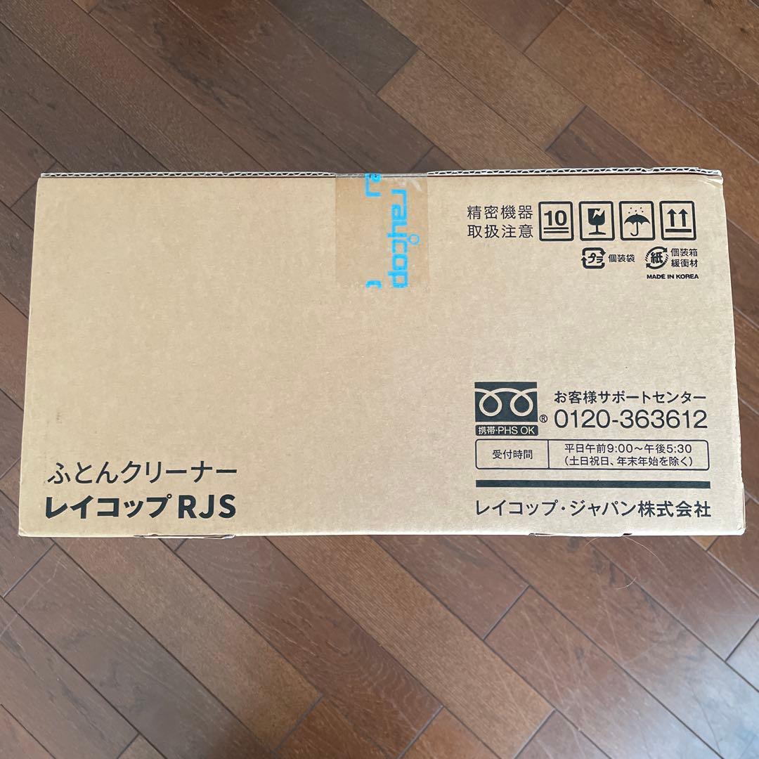 【未開封品】レイコップ 布団クリーナー RJS-100JP