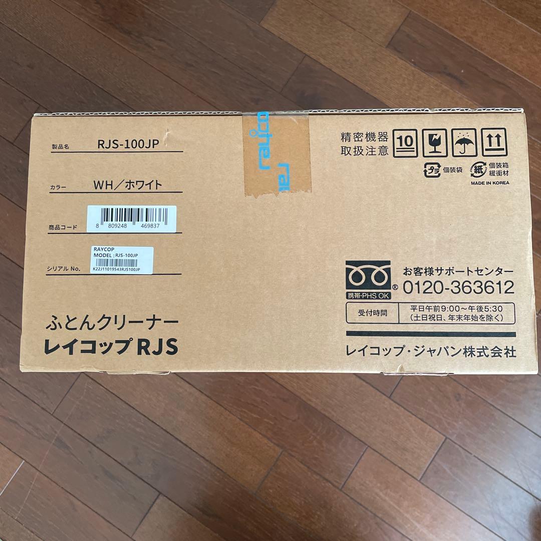 【未開封品】レイコップ 布団クリーナー RJS-100JP