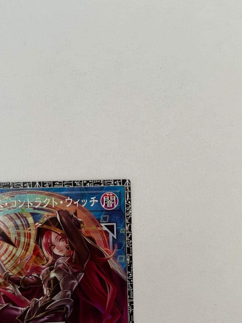M*u様 サイバース・コントラクト・ウィッチ　グランドマスターレア 日版 【商品