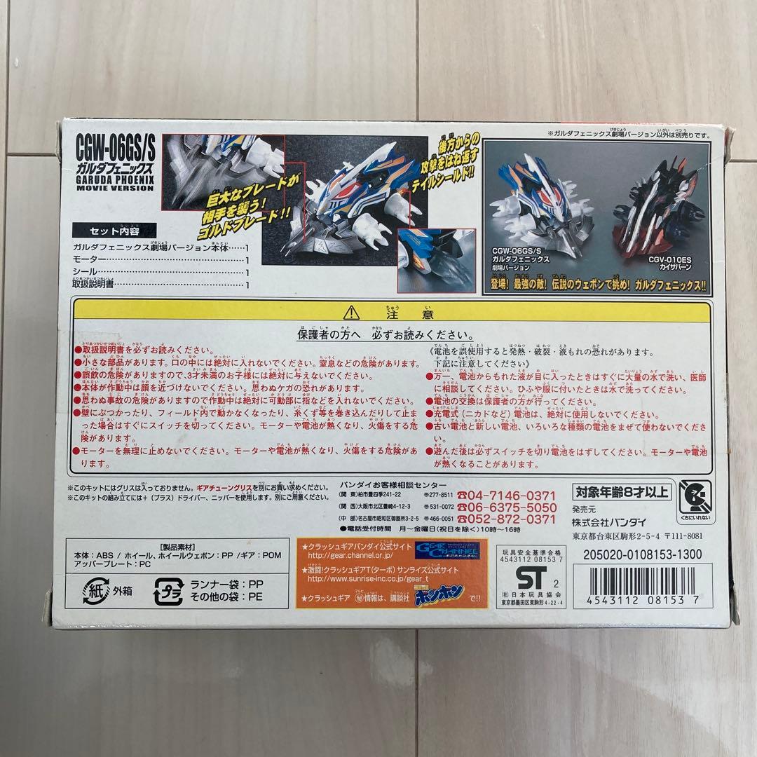 クラッシュギア　ガルダフェニックス劇場バージョン