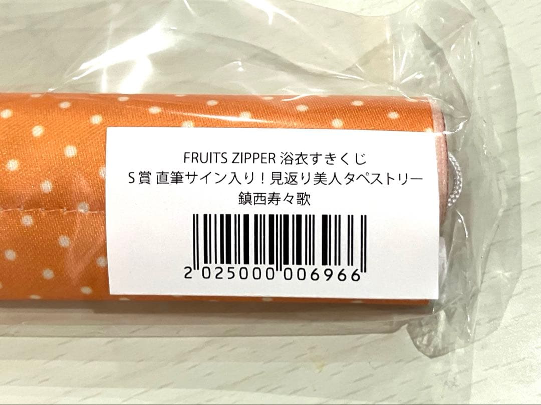FRUITS ZIPPER すきくじ　鎮西寿々歌 見返り美人タペストリー　S賞