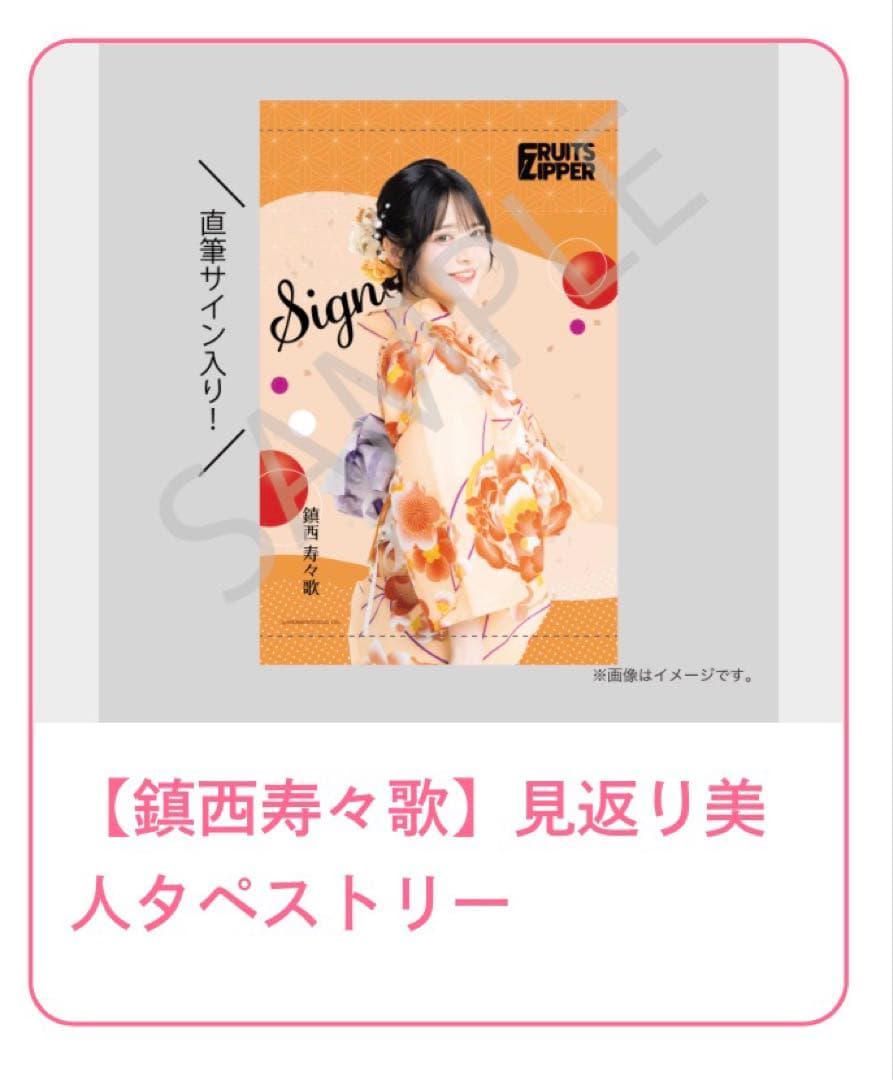 FRUITS ZIPPER すきくじ　鎮西寿々歌 見返り美人タペストリー　S賞