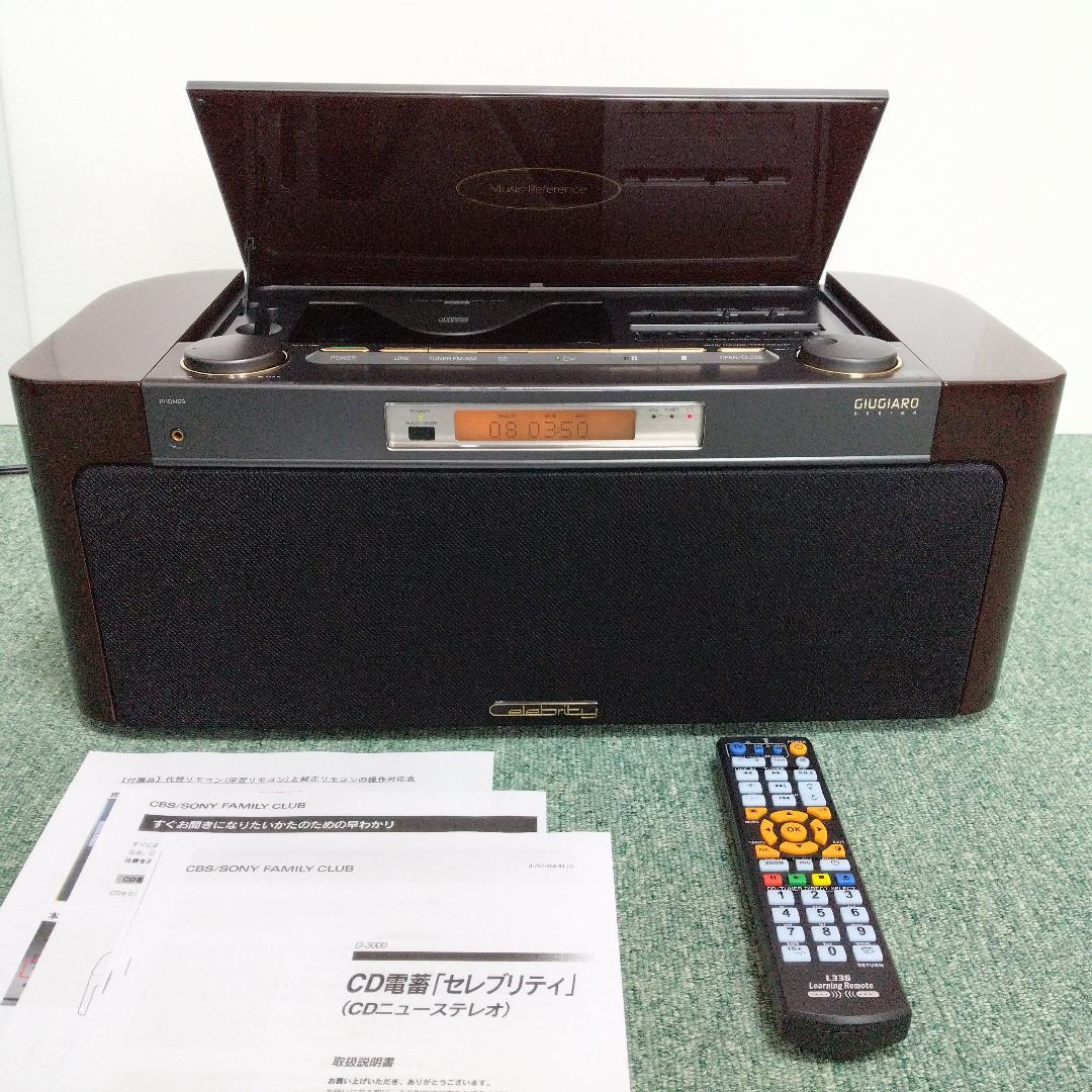 【整備済】SONY セレブリティ D-3000　代替リモコン付き 天板開閉故障