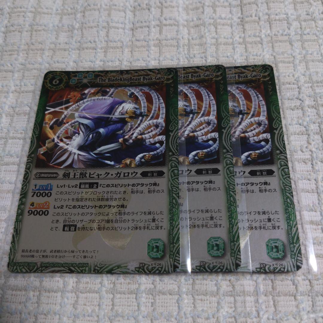 剣王獣ビャク・ガロウ　3枚 sx1j