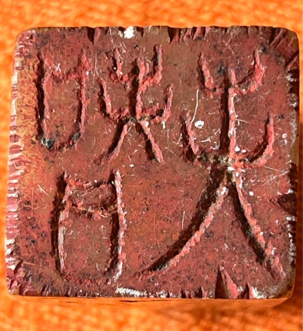 高級印材　田黄　水凍　篆刻　印材　印石　書道　遊印 2.6x2.5 高5cm
