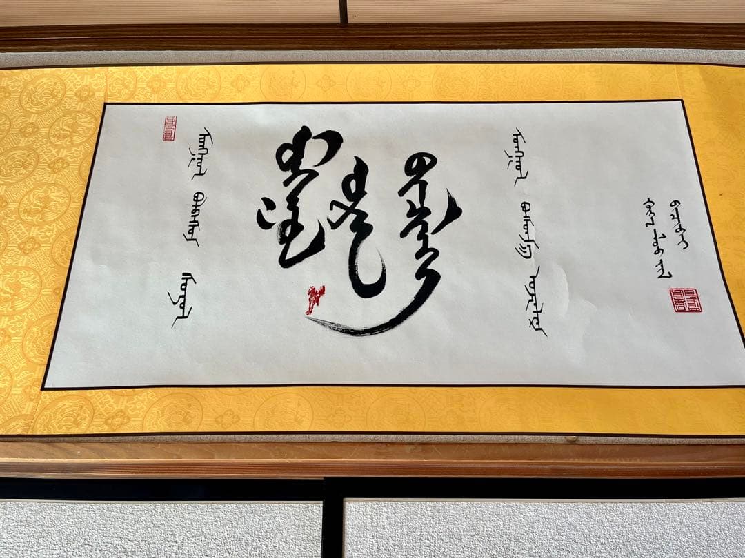 モンゴル書道（モンゴル書道）