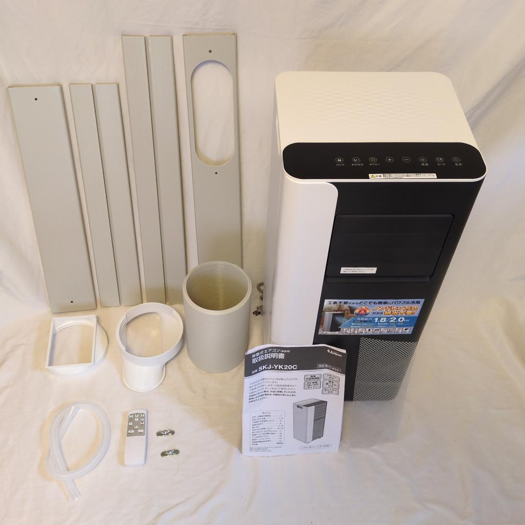 SKJAPAN エスケイジャパン 移動式エアコン SKJ-YK20C 美品