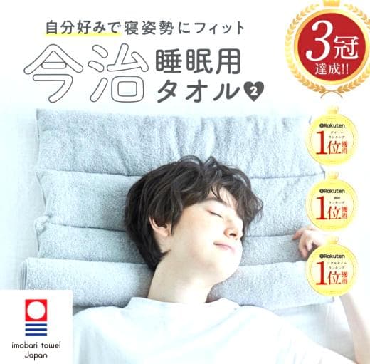今治睡眠用タオル２　グレー