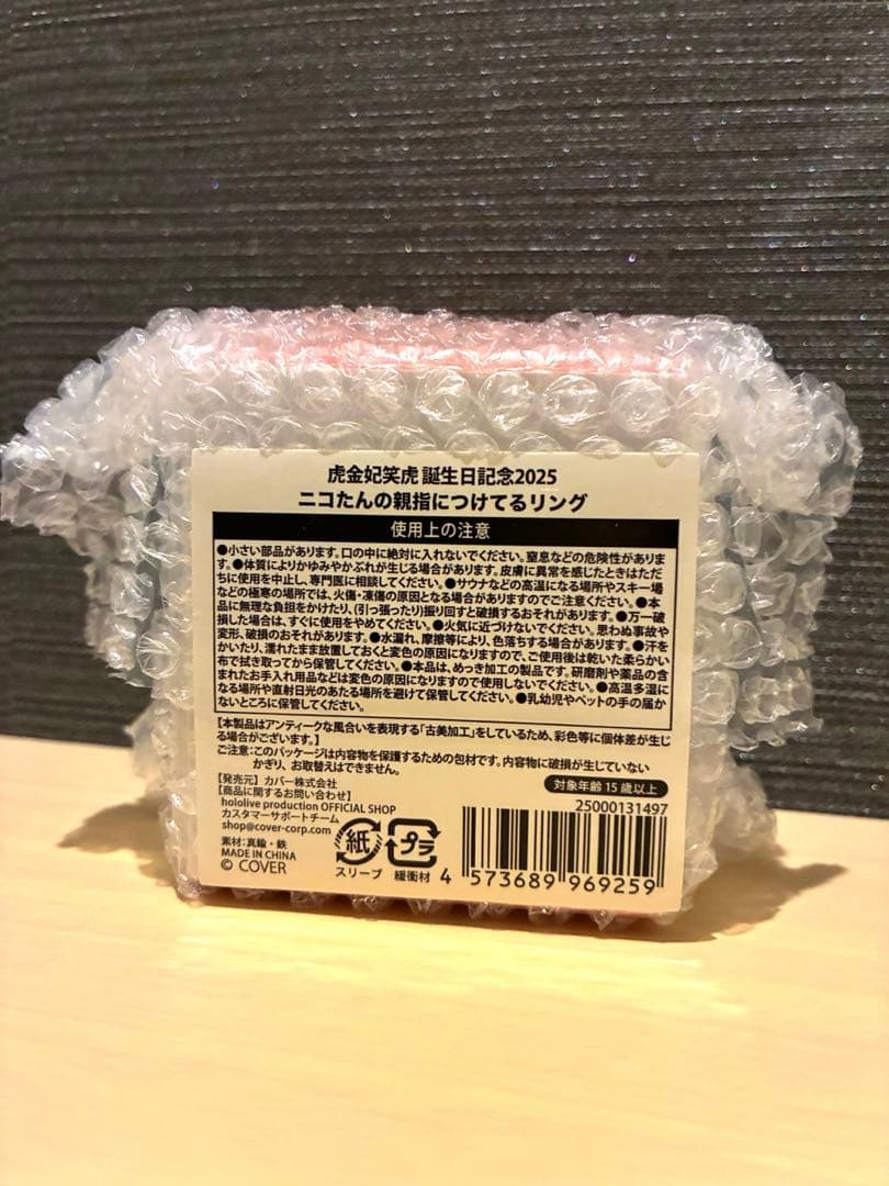 虎金妃笑虎 誕生日記念2025　リング