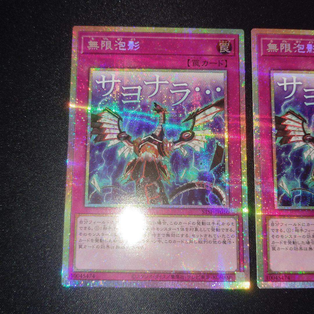 遊戯王OCG サヨナラ　無限泡影　プリズマ　2枚セット