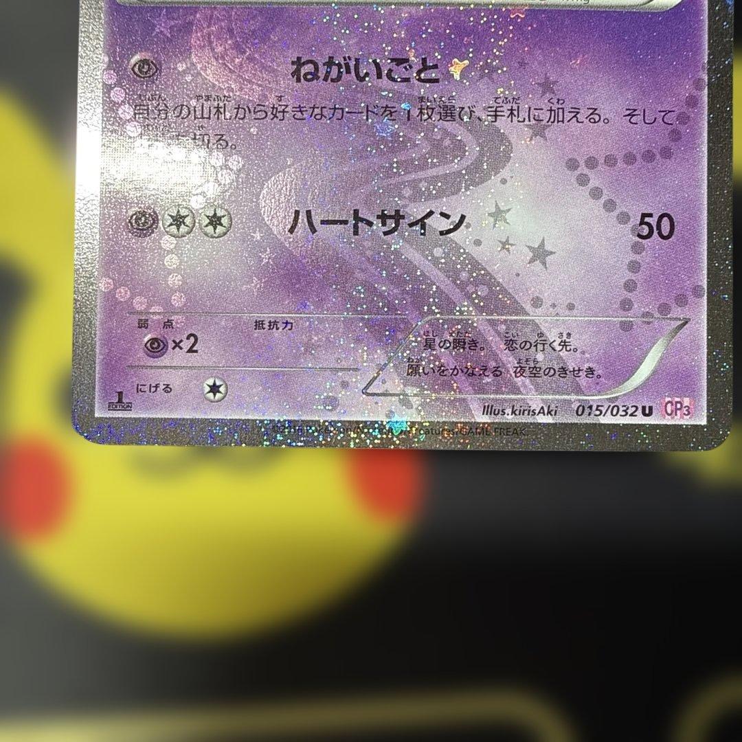 ジラーチ U CP3 ポケキュンコレクション 015/032
