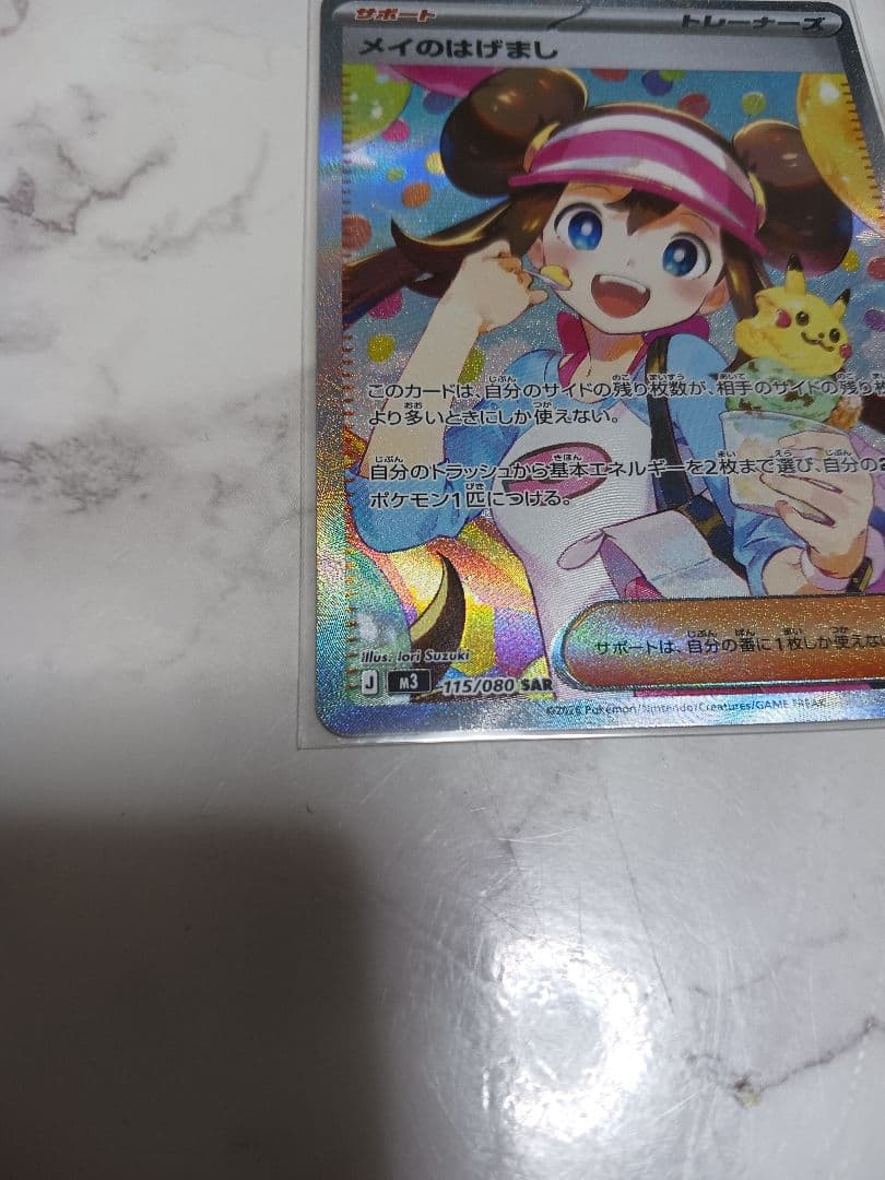 美品 メイのはげまし SAR ムニキスゼロポケモンカード