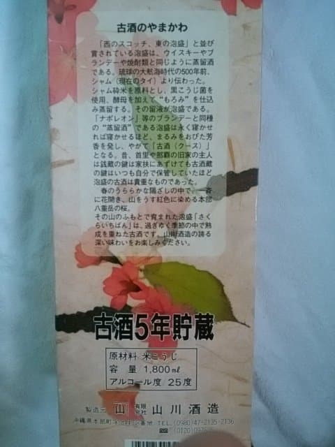 限定！沖縄泡盛　１７年古酒　「さくらいちばん」　山川酒造　２５度　１８００ｍｌ