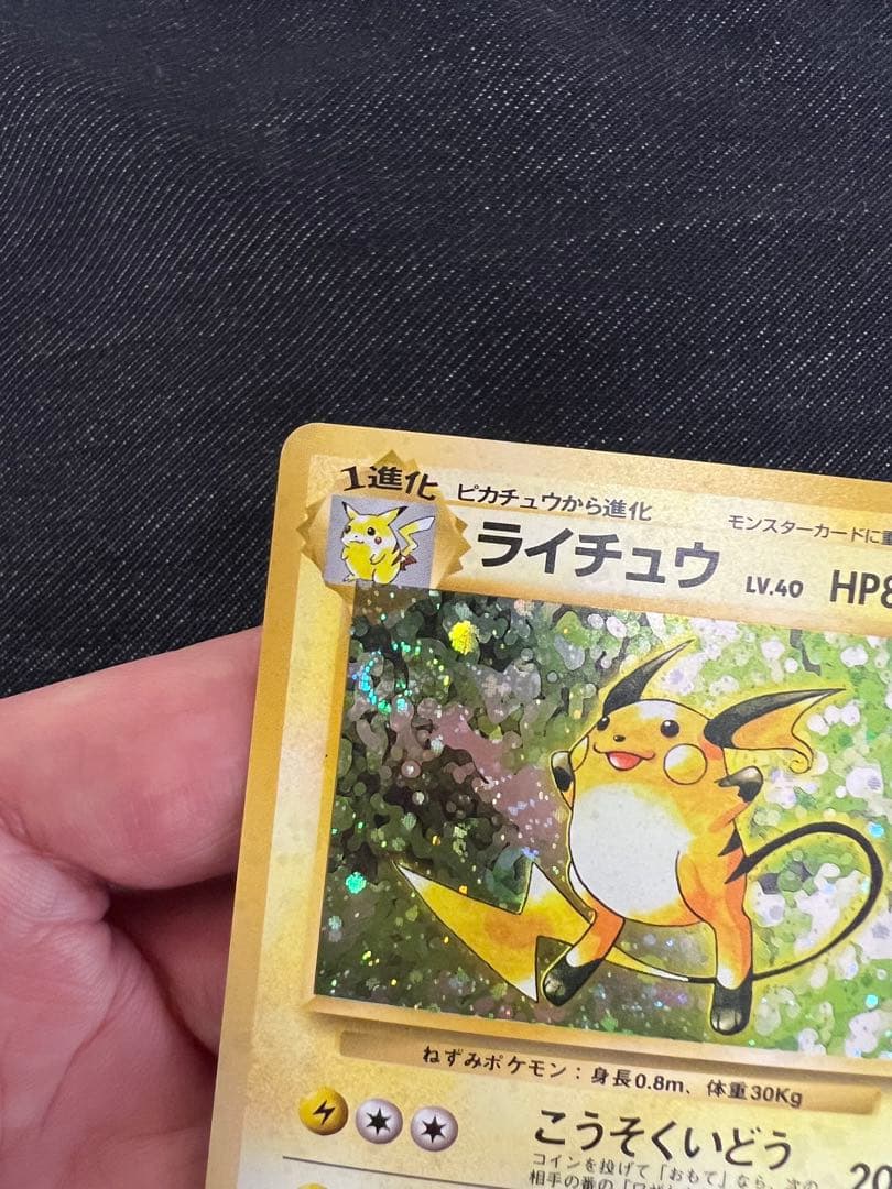 (渦あり)ライチュウ 旧裏★ 第1弾拡張パック