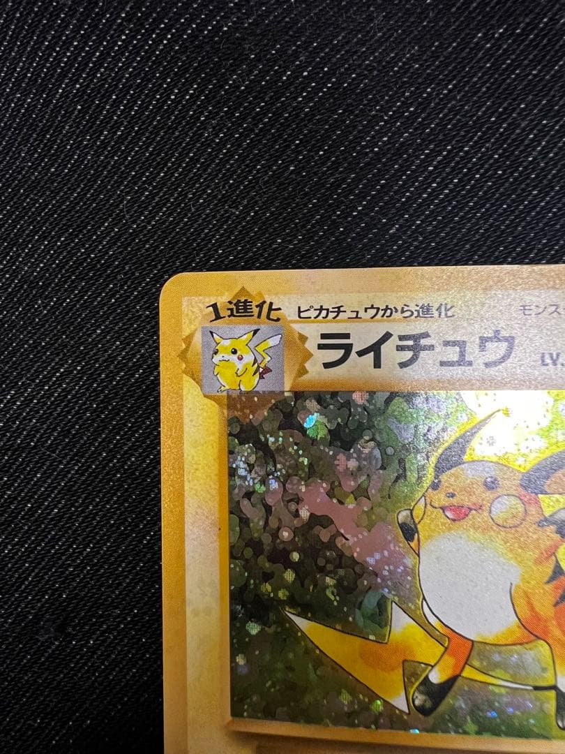 (渦あり)ライチュウ 旧裏★ 第1弾拡張パック