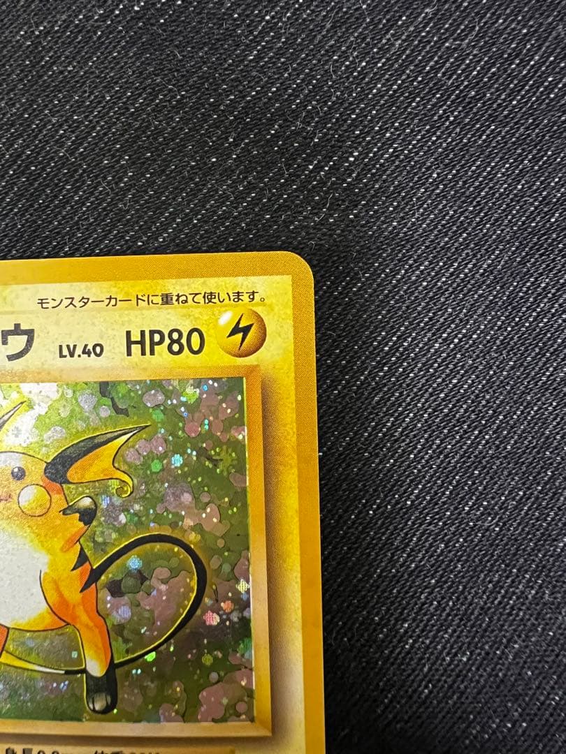 (渦あり)ライチュウ 旧裏★ 第1弾拡張パック