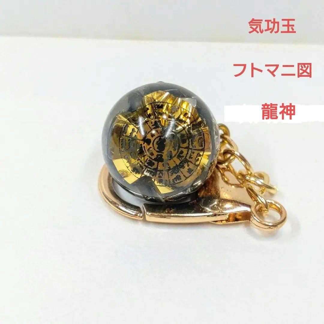 【新作　大サイズ】気功玉（フトマニ図・龍神）のカニカンキーホルダー②