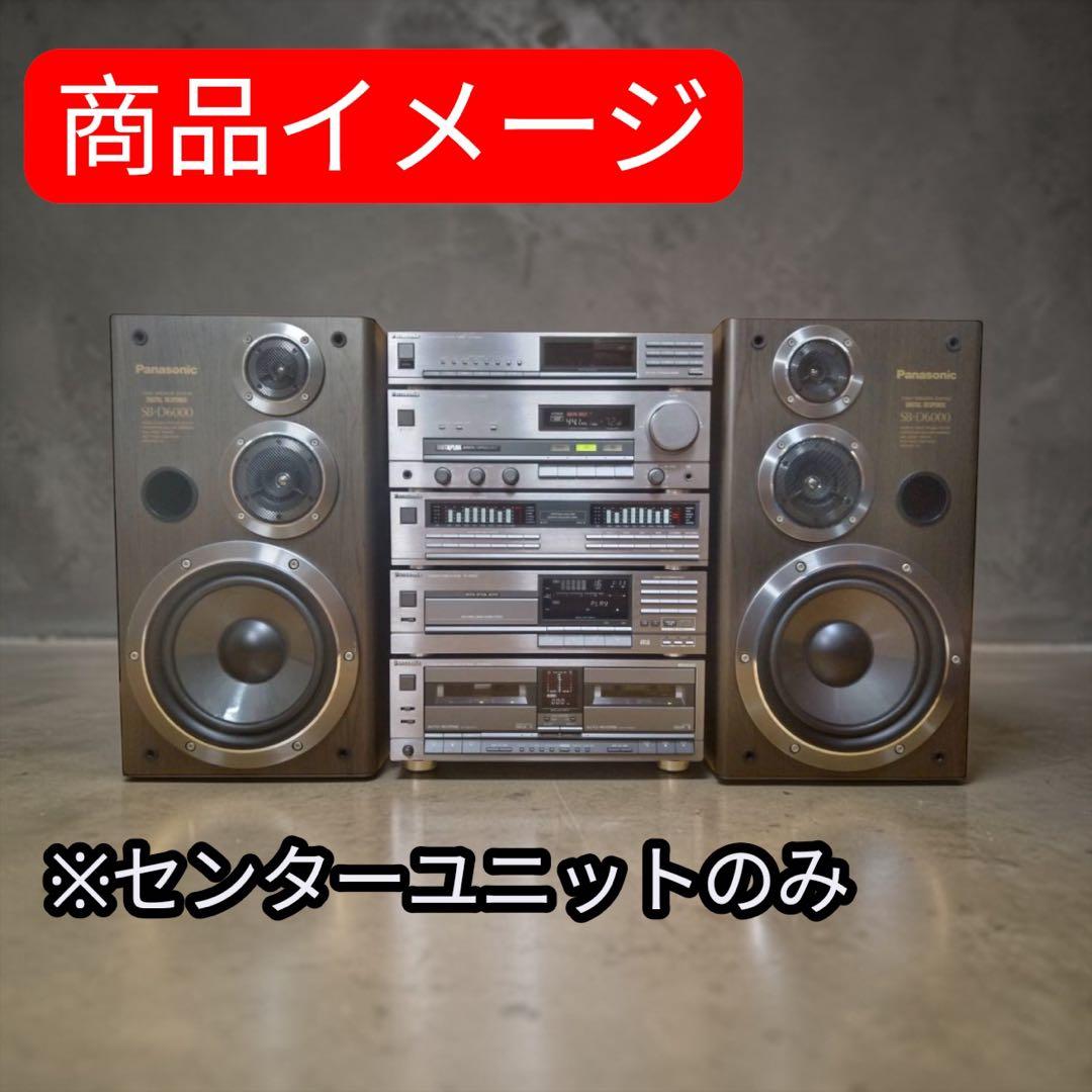 激レア❣️ Panasonic SC-D6000 センターユニット 未使用 希少