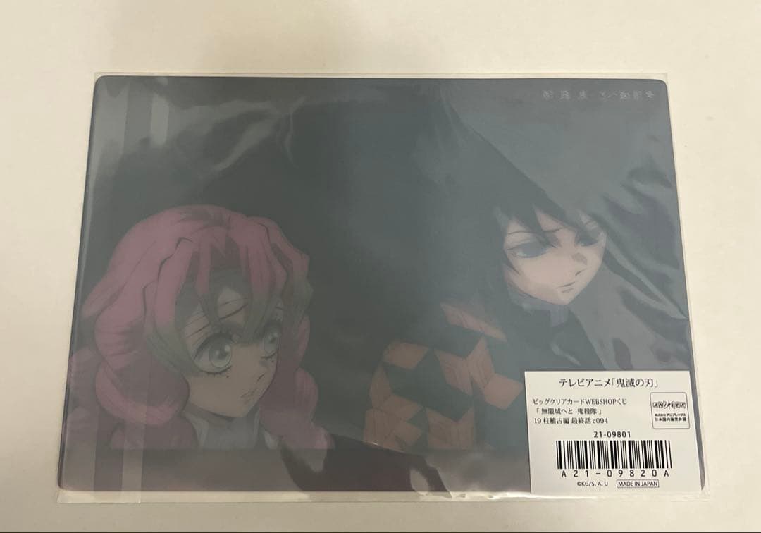 鬼滅の刃　WEBSHOPくじ　ビッグクリアカード　柱稽古編　甘露寺蜜璃　冨岡義勇